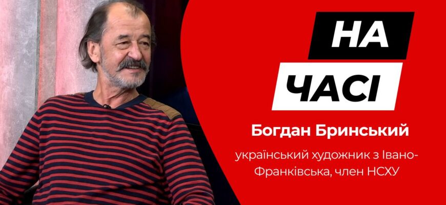 Богдан Бринський
