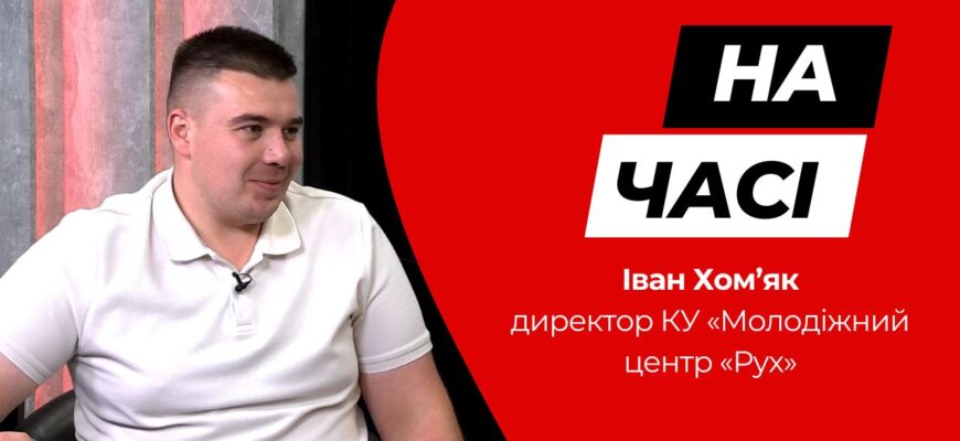Іван Хом’як