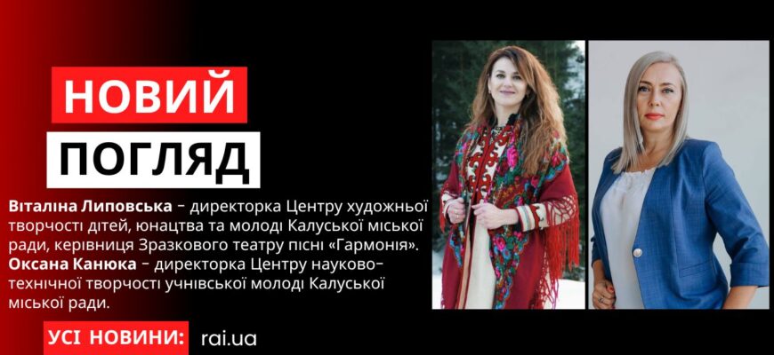 Віталіна Липовська та Оксана Канюка