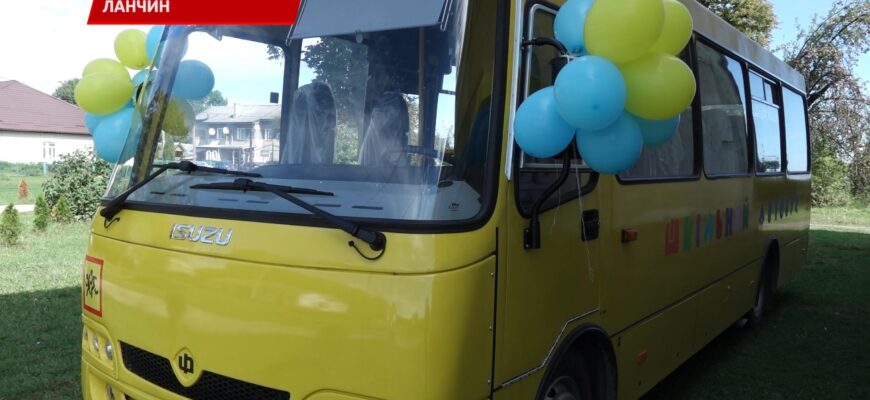 Учні Ланчинського ліцею відтепер мають новий шкільний автобус. Відео