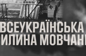 хвилина мовчання
