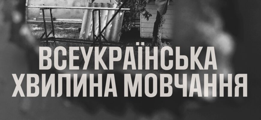 хвилина мовчання