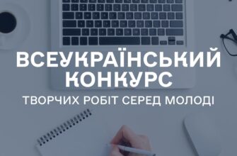 Стартував Всеукраїнський конкурс творчих робіт серед молоді