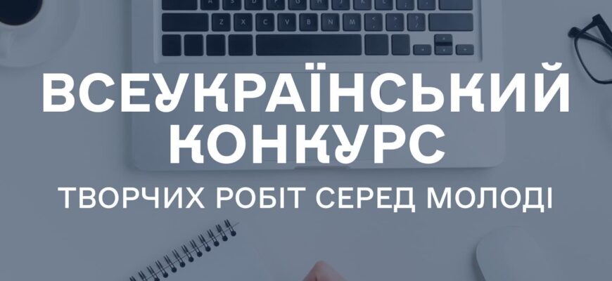 Стартував Всеукраїнський конкурс творчих робіт серед молоді