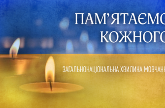 Щоденно о 09:00 вшановують пам'ять всіх полеглих у російсько-українській війні.
