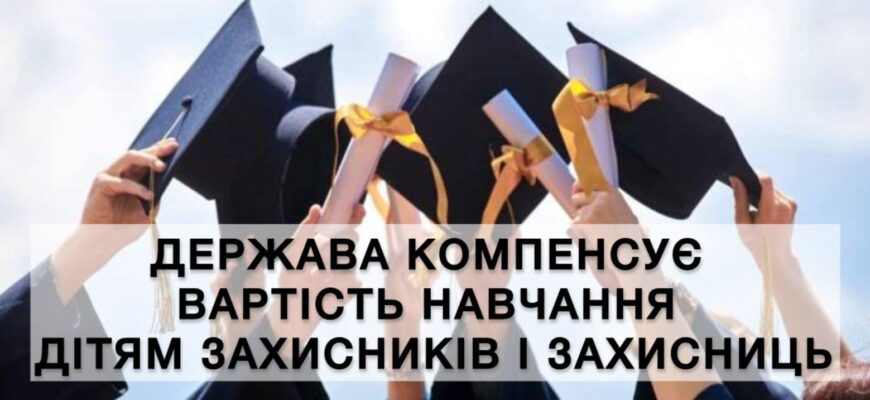 Держава компенсує вартість навчання дітям захисників