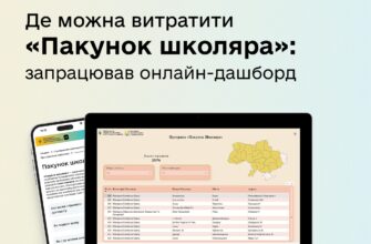 Де можна витратити «Пакунок школяра»: запрацював онлайн-дашборд
