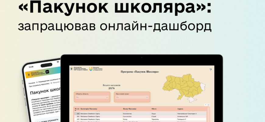 Де можна витратити «Пакунок школяра»: запрацював онлайн-дашборд