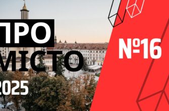 Програма «Про місто» №16 (2025)