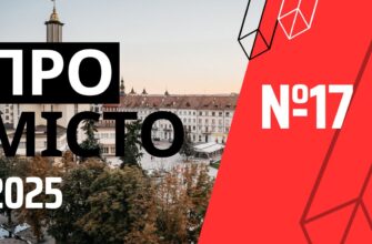 Програма «Про місто» №17 (2025)