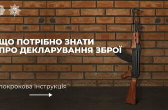 Поліція нагадує, що триває кампанія з декларування зброї