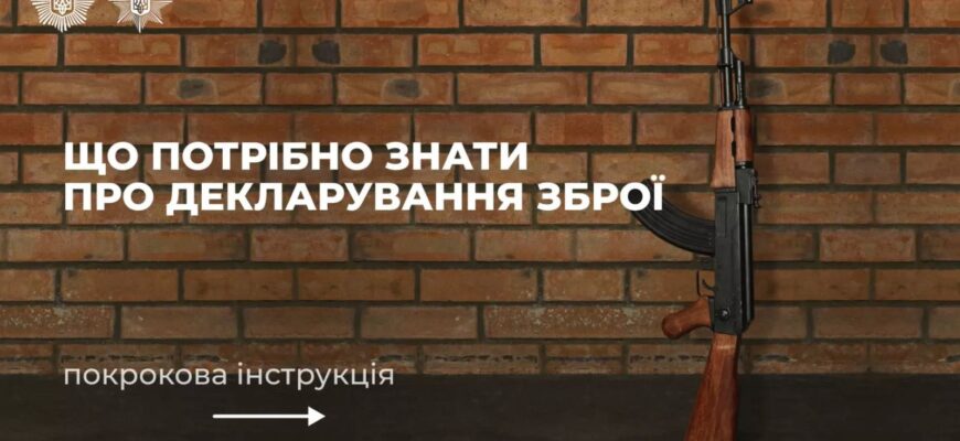 Поліція нагадує, що триває кампанія з декларування зброї