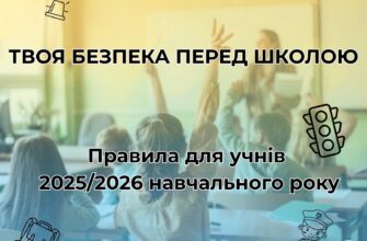 Правила безпеки для дітей перед школою