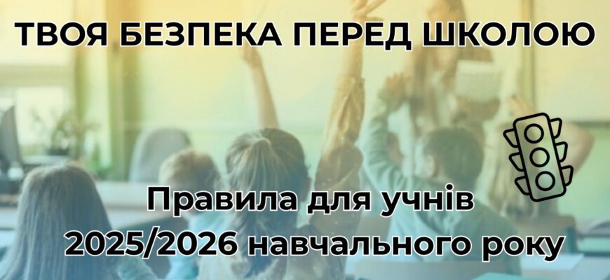 Правила безпеки для дітей перед школою