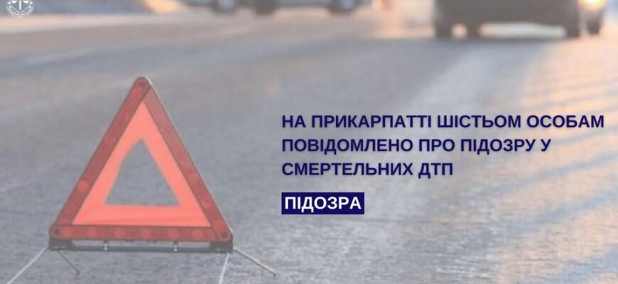 На Прикарпатті шістьом особам повідомлено про підозру у смертельних ДТП