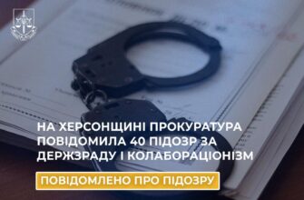На Херсонщині прокуратура повідомила 40 підозр за держзраду і колабораціонізм
