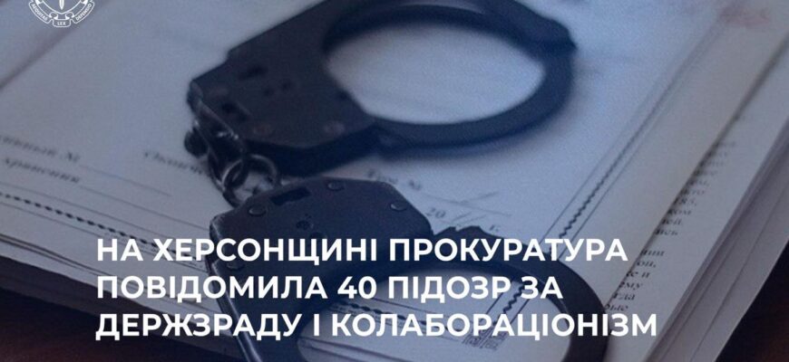 На Херсонщині прокуратура повідомила 40 підозр за держзраду і колабораціонізм