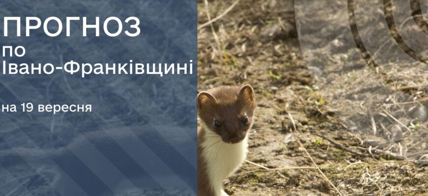 Прогноз погоди на 19 вересня 2025 року
