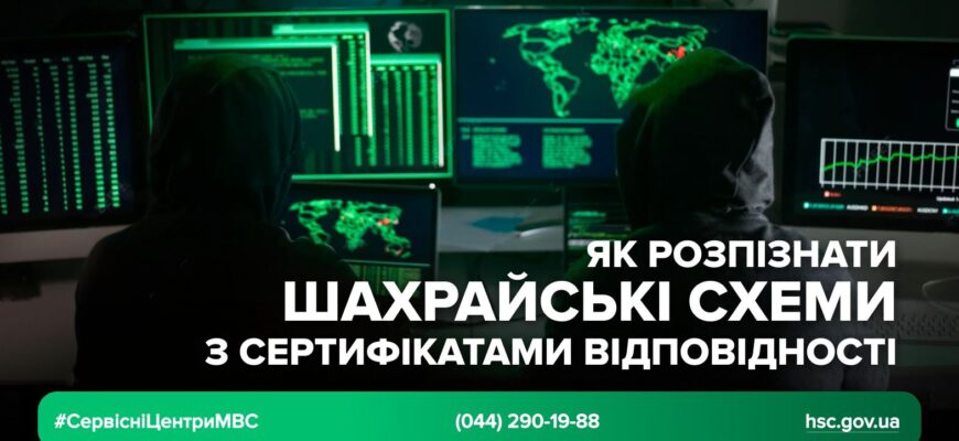 Як розпізнати шахрайські схеми з сертифікатами відповідності?