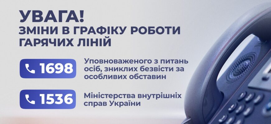 Зміни в роботі гарячих ліній Уповноваженого з питань осіб, зниклих безвісти