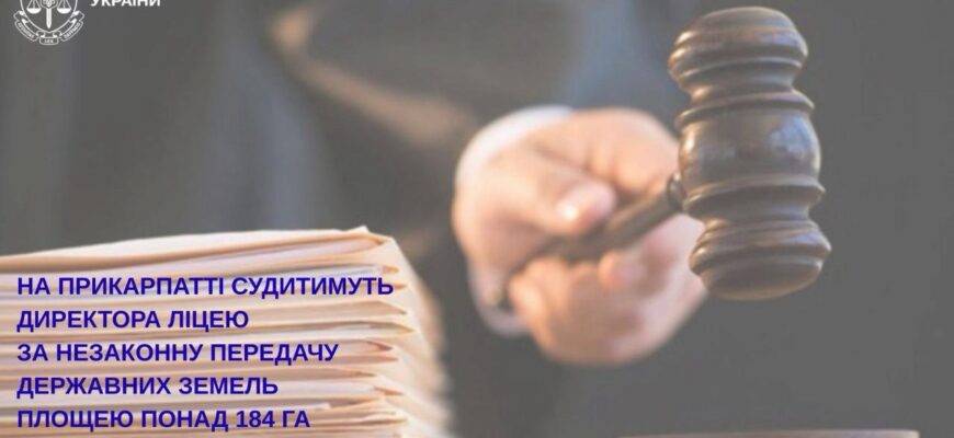 На Прикарпатті судитимуть директора ліцею за передачу державних земель