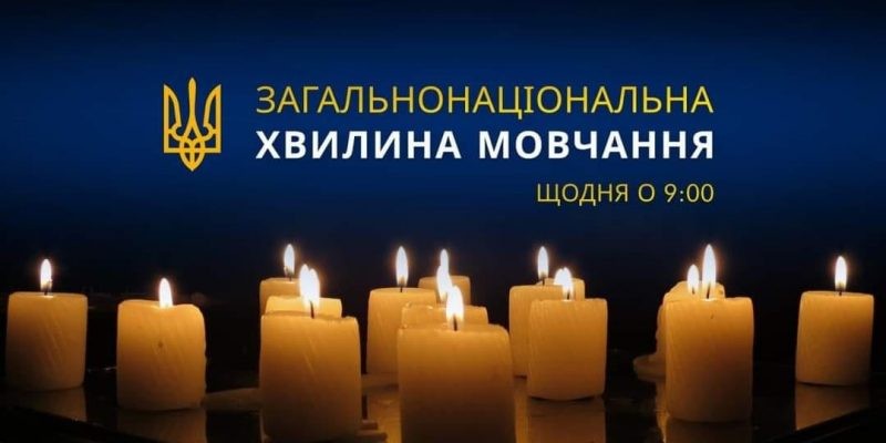Щоранку о 09:00 – традиційна хвилина мовчання