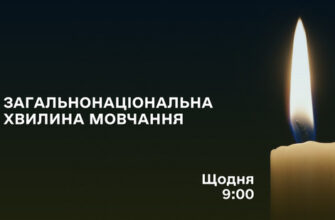 09:00 - загальнонаціональна хвилина мовчання