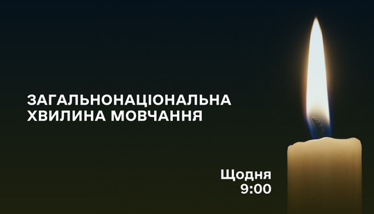09:00 - загальнонаціональна хвилина мовчання