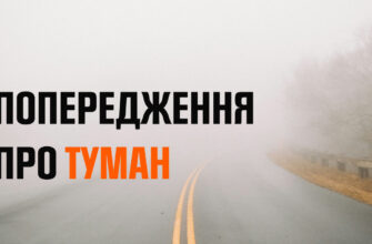 Протягом ночі та ранку 10 вересня по області та місту туман