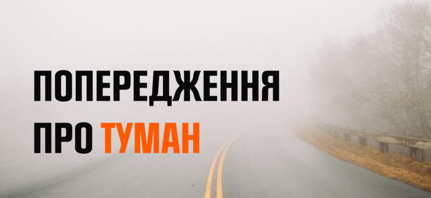Протягом ночі та ранку 10 вересня по області та місту туман