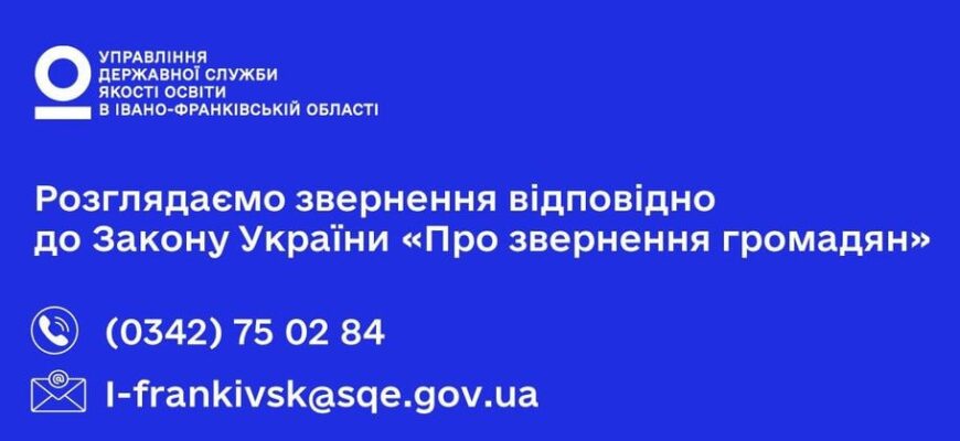 Управління Державної служби якості освіти в області приймає звернення щодо дотримання законодавства у сфері освіти
