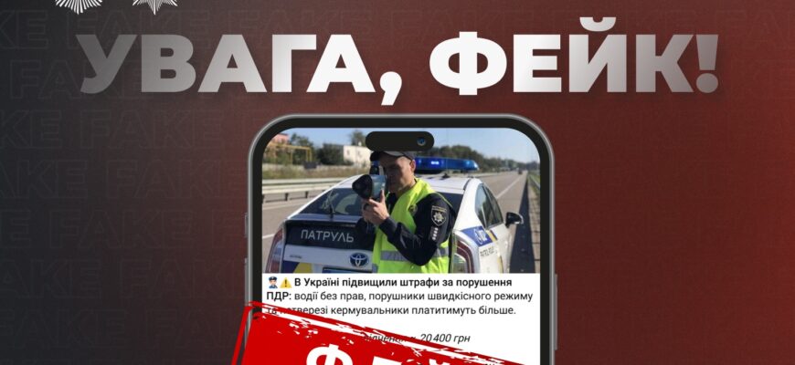 Мережею шириться фейк про нібито підвищення штрафів за порушення ПДР