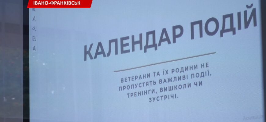 В Івано-Франківську презентували нову онлайн-мапу для ветеранів. Відео