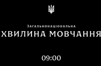 Щоранку о 09:00 хвилиною мовчання вшановуємо пам'ять загиблих