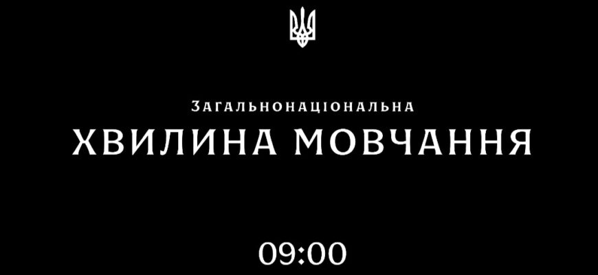 Щоранку о 09:00 хвилиною мовчання вшановуємо пам'ять загиблих