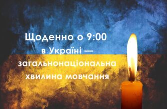 Щоранку о 09:00 хвилиною мовчання вшановуємо пам'ять загиблих