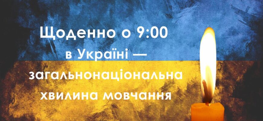 Щоранку о 09:00 хвилиною мовчання вшановуємо пам'ять загиблих