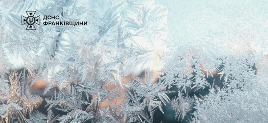Увага! На Прикарпатті очікуються заморозки
