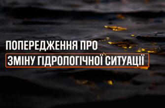 Попередження про зміну гідрологічної ситуації