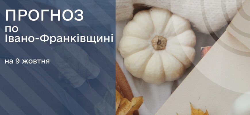 Прогноз погоди на 9 жовтня 2025 року