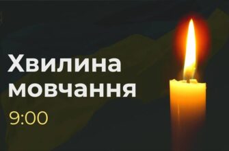 Щоранку о 09:00 хвилиною мовчання вшановують пам’ять загиблих