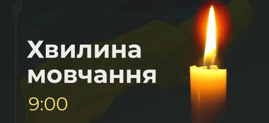 Щоранку о 09:00 хвилиною мовчання вшановують пам’ять загиблих