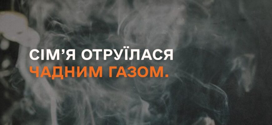 В Івано-Франківську сім’я отруїлася чадним газом: троє госпіталізованих