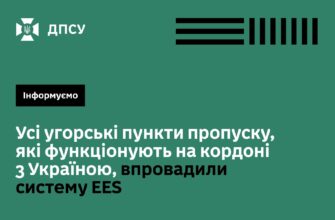 На українсько-угорських пунктах пропуску запроваджено систему EES