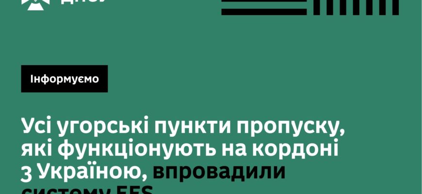 На українсько-угорських пунктах пропуску запроваджено систему EES