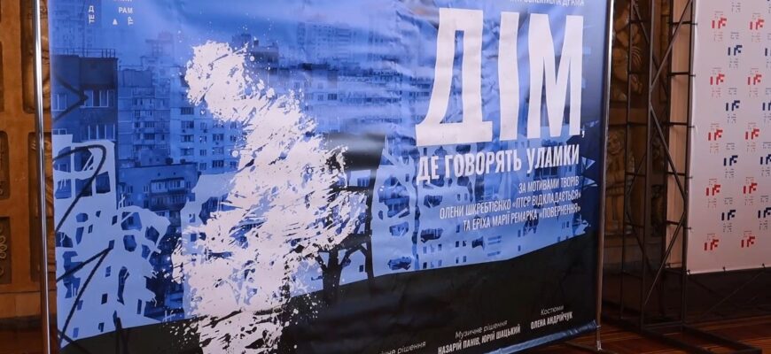 У Франківському драмтеатрі презентували виставу «Дім, де говорять уламки». Відео