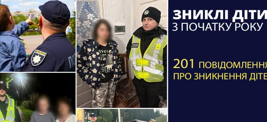 У 2025 року до поліції Прикарпаття надійшло 201 повідомлення про зникнення дитини