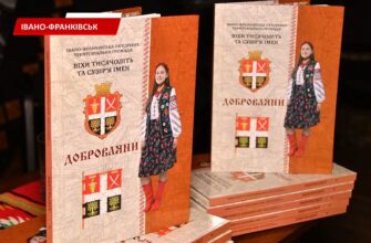 В Івано-Франківську презентували книгу про село Добровляни. Відео