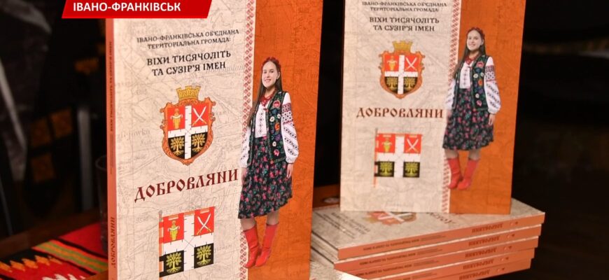 В Івано-Франківську презентували книгу про село Добровляни. Відео