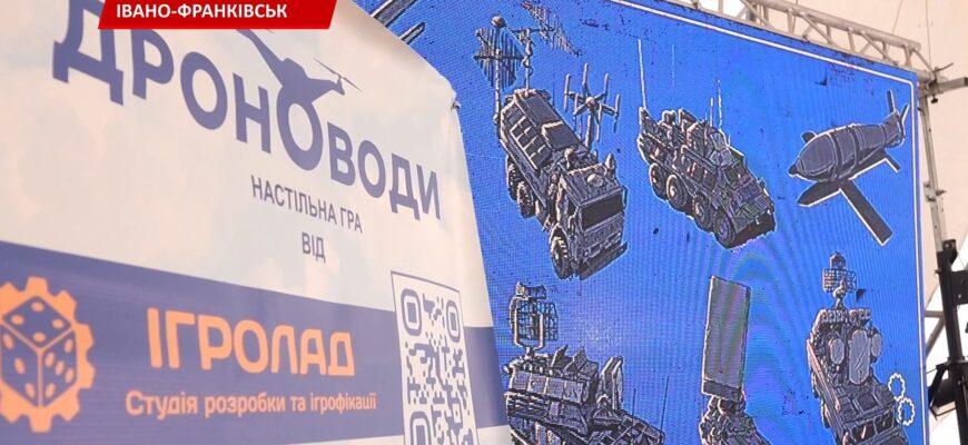 В Івано-Франківську презентували першу настільну гру про дрони. Відео